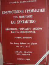 Εφαρμοσμένη γραμματική της δημοτικής