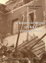 Η κρίση στην ηγεσία του ΚΚΕ την δεκαετία 1940-50