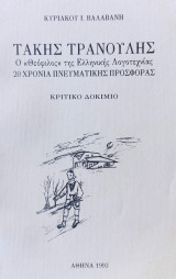 Τάκης Τρανούλης