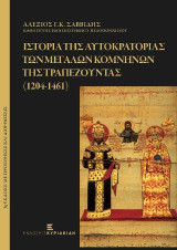 Ιστορία της Αυτοκρατορίας των Μεγάλων Κομνηνών της Τραπεζούντας (1204-1461)