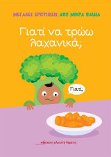 Γιατί να τρώω λαχανικά;