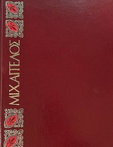 Μιχαηλ Αγγελος - Οι Μεγάλοι Όλων Των Εποχών