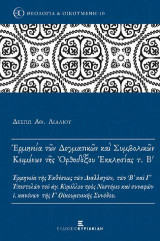 Ερμηνεία των Δογματικών και Συμβολικών Κειμένων της Ορθοδόξου Εκκλησίας τ. Β': Ερμηνεία της Εκθέσεως των Διαλλαγών, των Β' και Γ' Επιστολών του αγ. Κυρίλλου προς Νεστόριο και συναφών ι. κανόνων της Γ' Οικουμενικής Συνόδου