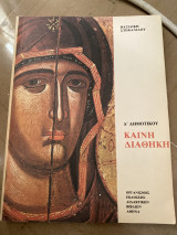 Καινή Διαθήκη Δ δημοτικού έκδοση 1991