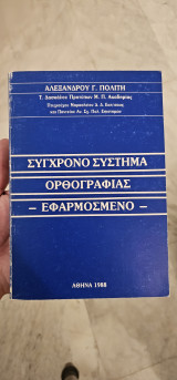 Συγχρονο Συστημα Ορθογραφιας - Εφαρμοσμενο