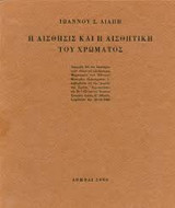 Η Αίσθησις και η Αισθητική του Χρώματος