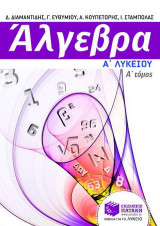Άλγεβρα Α΄ λυκείου