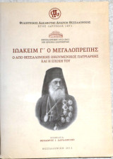 Ιωακειμ Γ ο μεγαλοπρεπης 2012 θεοδωρος δαρβαρεσης