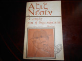 Ο καφές και η Δημοκρατία''