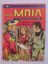 Κάπταιν Μπιλ τεύχος 3