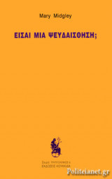 ΕΙΣΑΙ ΜΙΑ ΨΕΥΔΑΙΣΘΗΣΗ;
