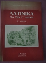 Λατινικά για την Γ' Δέσμη Β' τόμος