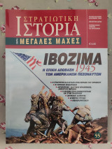 Στρατιωτική ιστορία μεγάλες μάχες τεύχος 55