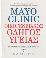 Mayo Clinic - Οικογενειακός Οδηγός Υγείας - Οι Απαραίτητες γνώσεις για μια Υγιή Ζωή - Τόμος 1: Οι απαραίτητες γνώσεις για μια υγιή ζωή