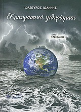 Κραυγαστικά ψιθυρίσματα: Ποίηση