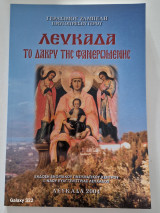 Λευκαδα το δάκρυ της φανερωμενης