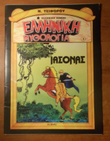 Ελληνική μυθολογία 3: Ιάσωνας