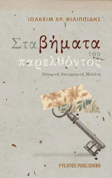 Στα βήματα του παρελθόντος: Ιστορική, λαογραφική μελέτη
