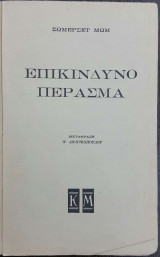 Επικίνδυνο Πέρασμα (Δερματόδετη Έκδοση)