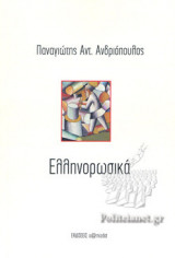 ΕΛΛΗΝΟΡΩΣΙΚΑ