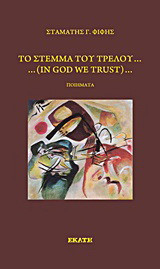 Το στέμμα του τρελού: … in God we Trust…