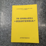 Το Πρόβλημα "Οικογένεια"