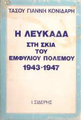 Η Λευκάδα στη σκιά του εμφυλίου πολέμου 1943-1947
