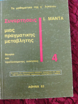 Συναρτήσεις μίας πραγματικής μεταβλητής