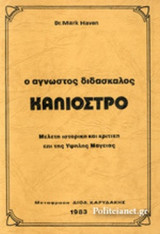 ΚΑΛΙΟΣΤΡΟ - Ο ΑΓΝΩΣΤΟΣ ΔΙΔΑΣΚΑΛΟΣ