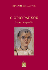 Ο φρούραρχος: Επική κωμωδία