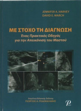 ΜΕ ΣΤΟΧΟ ΤΗ ΔΙΑΓΝΩΣΗ