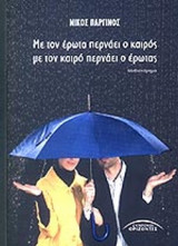 ΜΕ ΤΟΝ ΕΡΩΤΑ ΠΕΡΝΑΕΙ Ο ΚΑΙΡΟΣ, ΜΕ ΤΟΝ ΚΑΙΡΟ ΠΕΡΝΑΕΙ Ο ΕΡΩΤΑΣ