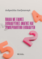 Παιδιά με ειδικές εκπαιδευτικές ανάγκες και συμπεριληπτική εκπαίδευση