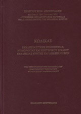 Κώδικας εκκλησιαστικής νομοθεσίας, νομολογίας και εσωτερικού δικαίου εκκλησίας Κρήτης και Δωδεκανήσων