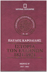 Ιστορία Ελλήνων - Καρολίδης - Θ΄ Τόμος