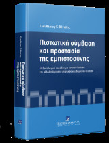 Πιστωτική σύμβαση και προστασία της εμπιστοσύνης: Μεθοδολογικό παράδειγμα αστικού δικαίου και αλληλεπίδρασης ιδιωτικού και δημοσίου δικαίου