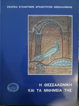 Η Θεσσαλονίκη και τα μνημεία της