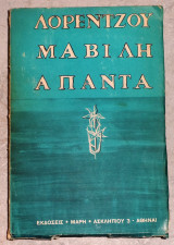 Λορεντζου μαβιλη απαντα 1967 μαρης