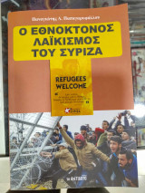 Ο εθνοκτόνος λαικισμός του σύριζα