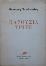 Παρουσία Τρίτη