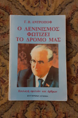 Ο λενινισμος φωτίζει το δρόμο μας (ομιλίες και άρθρα)