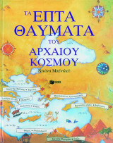 Τα επτά θαύματα του αρχαίου κόσμου