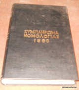 Συμπλήρωμα Νομολογίας 1980 Τόμος3 Αποφάσεις ετων 1978-1979-1980
