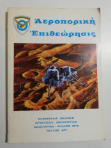 Αεροπορική Επιθεώρησις τεύχος 9ον