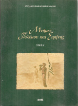 Μνήμες πολέμου και ειρήνης, Τόμος Α'