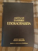 Μεγάλη ελληνική εγκυκλοπαιδεια τόμος 4