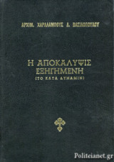 Η ΑΠΟΚΑΛΥΨΙΣ ΕΞΗΓΗΜΕΝΗ (ΤΟ ΚΑΤΑ ΔΥΝΑΜΙΝ)