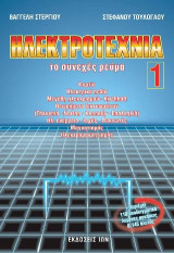 Ηλεκτροτεχνία. 1ος Τόμος. Το Συνεχές Ρεύμα