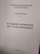Η ροδιακή μυθολογία του vii ολυμπιονίκου