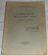 Η αιωνια νεοτης της ελληνικης φυλης 1946 Κ.Κωνστα